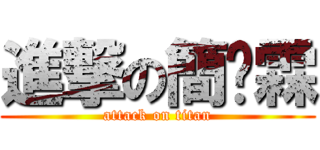 進撃の簡媜霖 (attack on titan)