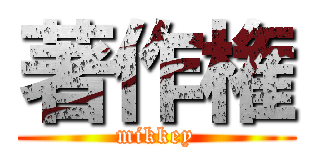 著作権 (mikkey)