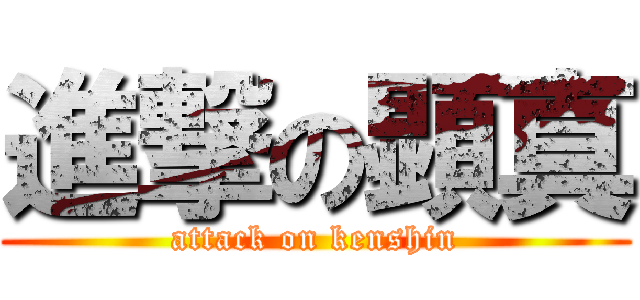 進撃の顕真 (attack on kenshin)
