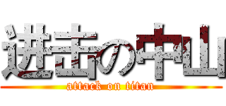 进击の中山 (attack on titan)