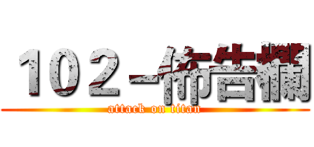 １０２－佈告欄 (attack on titan)