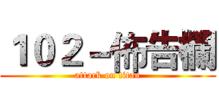 １０２－佈告欄 (attack on titan)