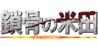 鎖骨の米田 (Beginning )