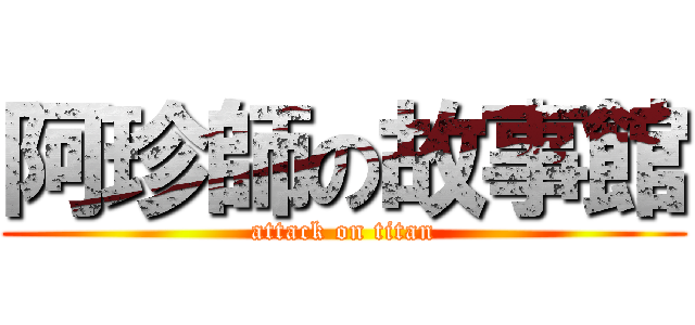 阿珍師の故事館 (attack on titan)