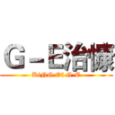 Ｇ－Ｅ治慷 (KiNG Of G-E)