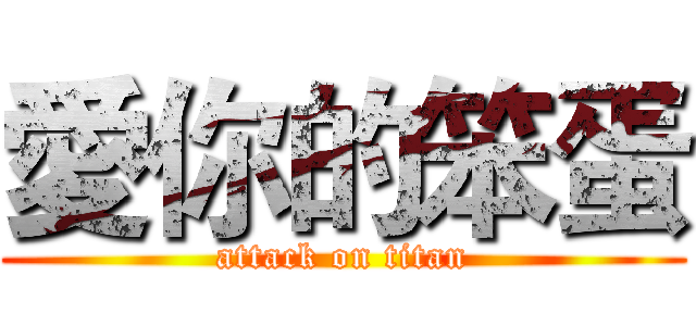 愛你的笨蛋 (attack on titan)