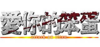 愛你的笨蛋 (attack on titan)
