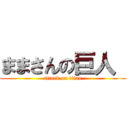 ままさんの巨人  (attack on titan)