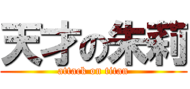 天才の朱莉 (attack on titan)