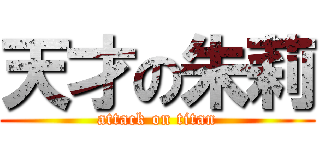 天才の朱莉 (attack on titan)