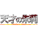 天才の朱莉 (attack on titan)