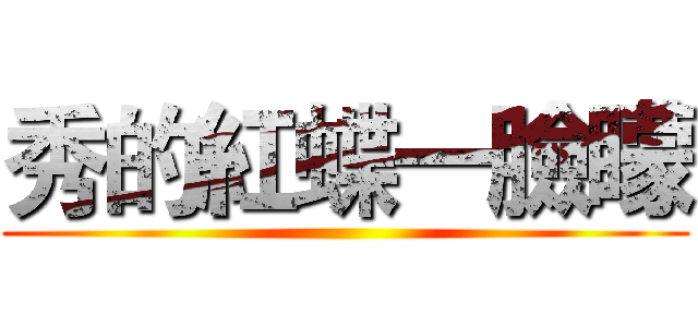 秀的紅蝶一臉矇 ()