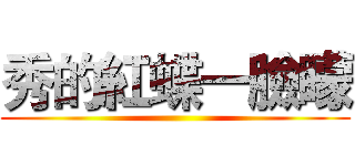 秀的紅蝶一臉矇 ()