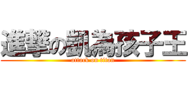 進撃の凱為孩子王 (attack on titan)