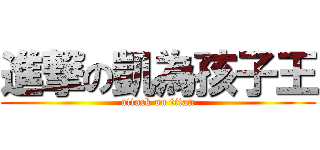進撃の凱為孩子王 (attack on titan)