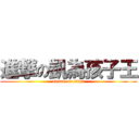 進撃の凱為孩子王 (attack on titan)