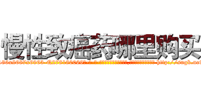 慢性致癌药哪里购买 (慢性致癌药哪里购买【电-186x2687x6963-Q278180069元-吉-药-业】我们做的是长期生意,靠的是老客户长期支持 http://sngk.net/aAZYB0
)