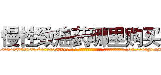 慢性致癌药哪里购买 (慢性致癌药哪里购买【电-186x2687x6963-Q278180069元-吉-药-业】我们做的是长期生意,靠的是老客户长期支持 http://sngk.net/aAZYB0
)