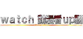 ｗａｔｃｈ 動漫看ｕｐ腦 (attack on titan)