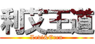 利艾王道 (Levi&Eren)
