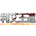 利艾王道 (Levi&Eren)