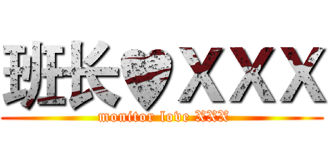 班长♥ＸＸＸ ( monitor love XXX)