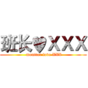 班长♥ＸＸＸ ( monitor love XXX)
