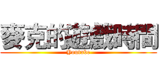 麥克的遊戲時間 (Youtube)