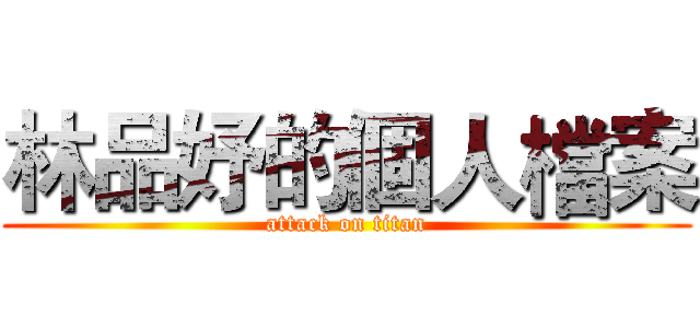 林品妤的個人檔案 (attack on titan)