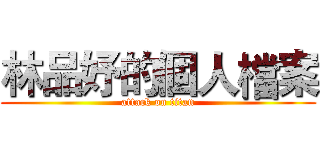 林品妤的個人檔案 (attack on titan)