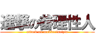 進撃の畚理性人 (attack on mokkoriseizin)