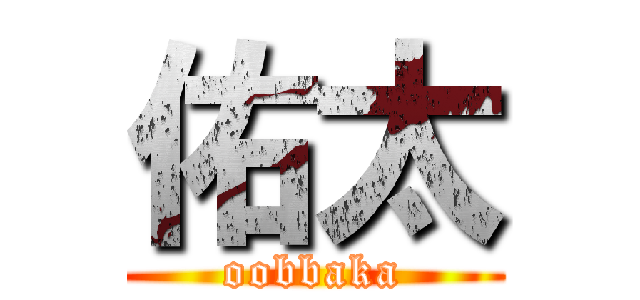 佑太 (oobbaka)