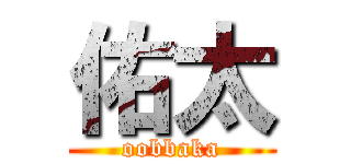 佑太 (oobbaka)