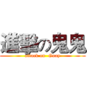 進擊の鬼鬼 (attack on  Guay)