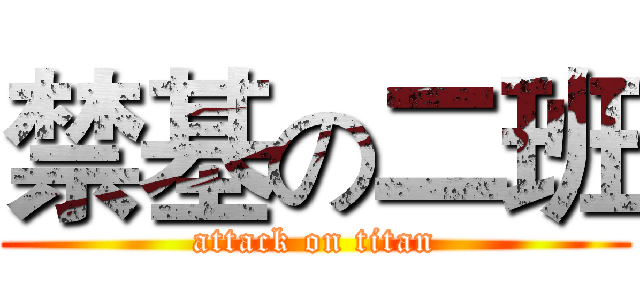 禁基の二班 (attack on titan)