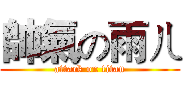 帥氣の雨ㄦ (attack on titan)