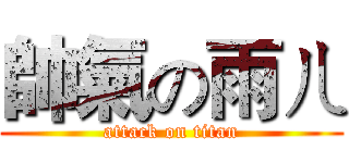 帥氣の雨ㄦ (attack on titan)