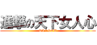 進撃の天下女人心 (DANSOW)