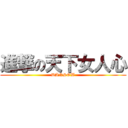 進撃の天下女人心 (DANSOW)