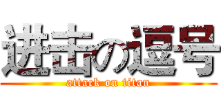 进击の逗号 (attack on titan)