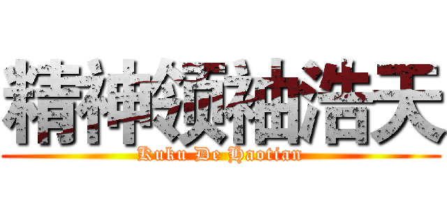 精神领袖浩天 (Kuku De Haotian)