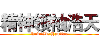 精神领袖浩天 (Kuku De Haotian)