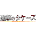 進撃のタケーズ (attack on takese)