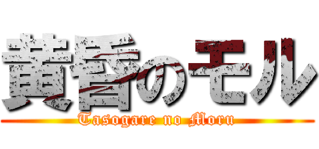 黄昏のモル (Tasogare no Moru)