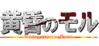 黄昏のモル (Tasogare no Moru)