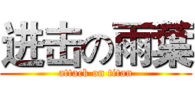 进击の雨葉 (attack on titan)