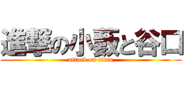 進撃の小藪と谷口 (attack on titan)