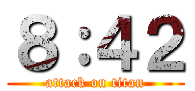 ８：４２ (attack on titan)