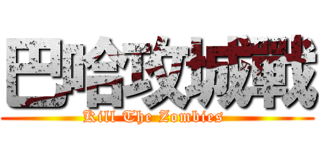 巴哈攻城戰 (Kill The Zombies )