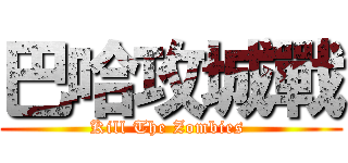 巴哈攻城戰 (Kill The Zombies )